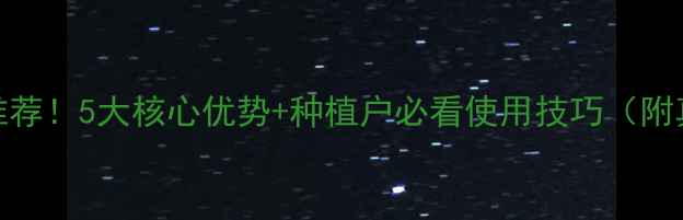 图片 华阳农药最新推荐！5大核心优势+种植户必看使用技巧（附真实用户反馈）