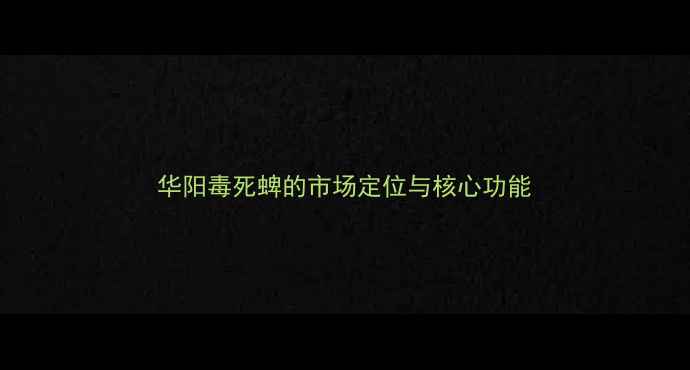 图片 华阳毒死蜱的市场定位与核心功能