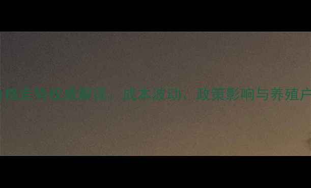 图片 华隆饲料价格走势权威解读：成本波动、政策影响与养殖户采购指南1