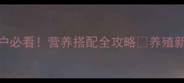 图片 单一饲料包括哪些？养殖户必看！营养搭配全攻略🌾养殖新手必看农业技术饲料配方