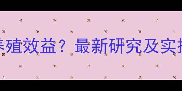 图片 单一饲料配方如何提升养殖效益？最新研究及实操指南（附成本对照表）