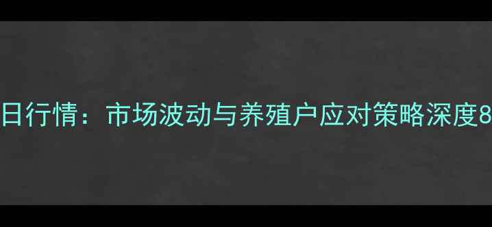 图片 南乐生猪价格今日行情：市场波动与养殖户应对策略深度8月15日最新数据