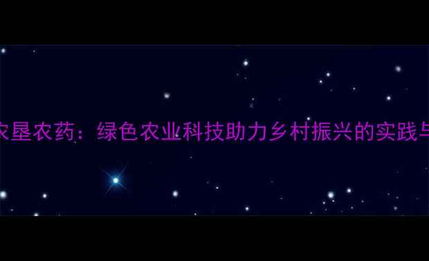 图片 南京农垦农药：绿色农业科技助力乡村振兴的实践与成果
