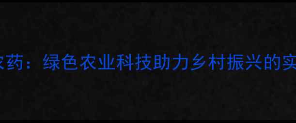 图片 南京农垦农药：绿色农业科技助力乡村振兴的实践与成果1