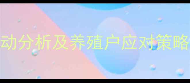 图片 南京生猪价格波动分析及养殖户应对策略（最新数据版）