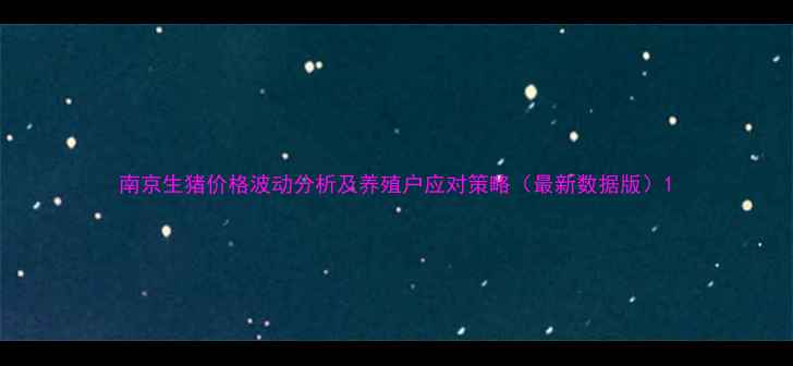 图片 南京生猪价格波动分析及养殖户应对策略（最新数据版）1