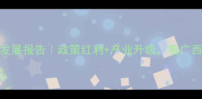 图片 南宁市饲料企业发展报告｜政策红利+产业升级，看广西饲料业如何破局