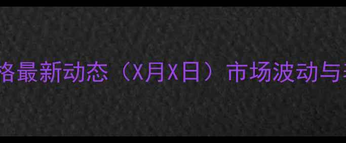 图片 南宁邕宁生猪价格最新动态（X月X日）市场波动与养殖户参考指南1