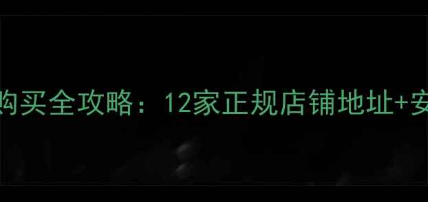 图片 南屏镇农药购买全攻略：12家正规店铺地址+安全使用指南
