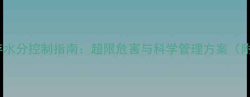 图片 南方地区饲料储存水分控制指南：超限危害与科学管理方案（附国家标准解读）1
