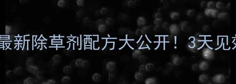 图片 南方稻田马唐泛滥？最新除草剂配方大公开！3天见效特效药使用全攻略1