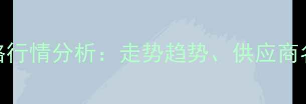 图片 南昌猪饲料价格行情分析：走势趋势、供应商名单及养殖建议