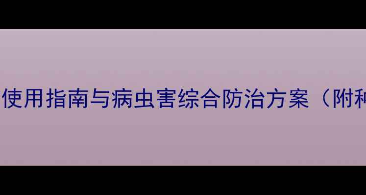 图片 南瓜种植技术：科学农药使用指南与病虫害综合防治方案（附种植时间表和农药配比）1