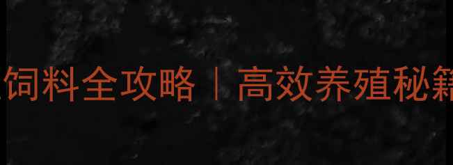 图片 南美对虾养殖饲料全攻略｜高效养殖秘籍大公开🦐🌱1