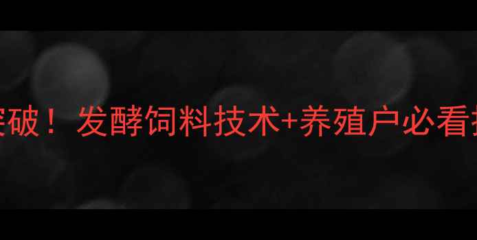 图片 南美白对虾高效养殖新突破！发酵饲料技术+养殖户必看操作指南（附真实案例）
