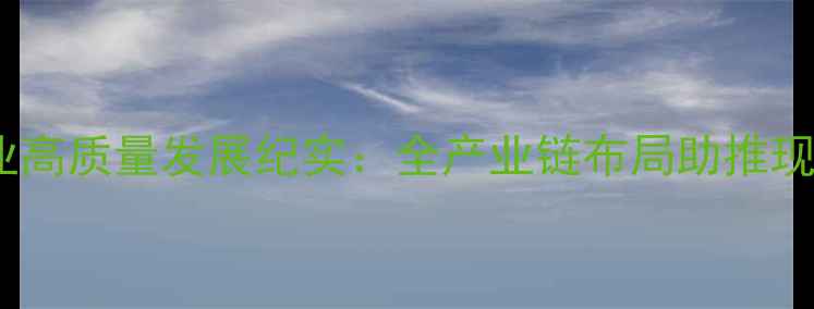 图片 南通市饲料产业高质量发展纪实：全产业链布局助推现代农业新篇章1