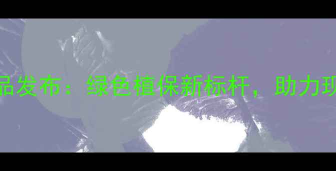 图片 南通江山农药新品发布：绿色植保新标杆，助力现代农业高效发展