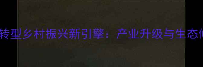图片 南通老农药厂转型乡村振兴新引擎：产业升级与生态修复双轨并行1
