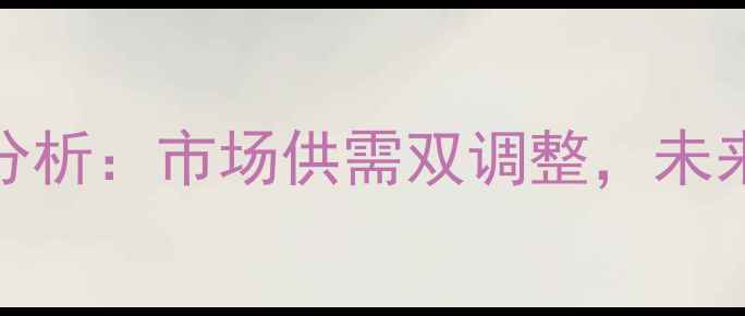 图片 南阳地区10月猪肉价格波动分析：市场供需双调整，未来走势预测及养殖户应对策略