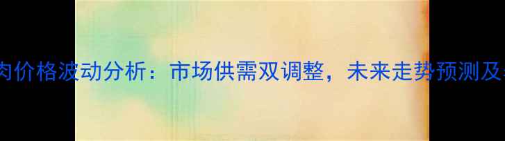 图片 南阳地区10月猪肉价格波动分析：市场供需双调整，未来走势预测及养殖户应对策略1