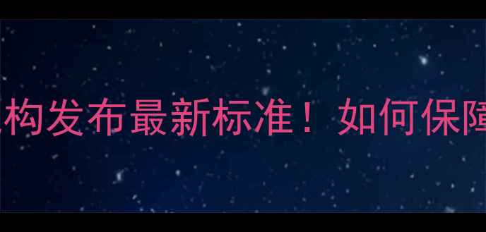 图片 南阳权威农药检测机构发布最新标准！如何保障农产品质量安全？1