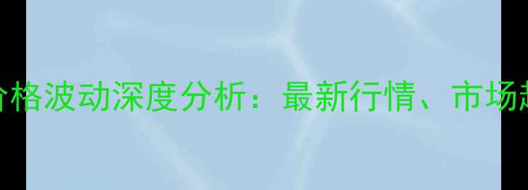 图片 南阳玉米酒精价格波动深度分析：最新行情、市场趋势与政策解读