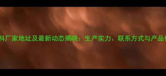 图片 博士饲料厂家地址及最新动态揭晓：生产实力、联系方式与产品优势全1