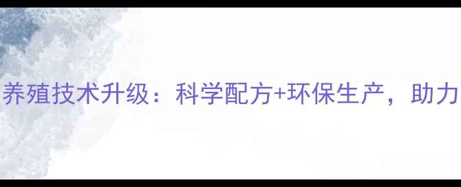 图片 博大利饲料厂养殖技术升级：科学配方+环保生产，助力农户降本增效