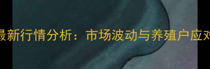 图片 博白生猪价格最新行情分析：市场波动与养殖户应对策略深度解读