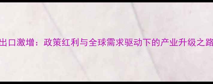 图片 印度农药原药出口激增：政策红利与全球需求驱动下的产业升级之路（深度分析）