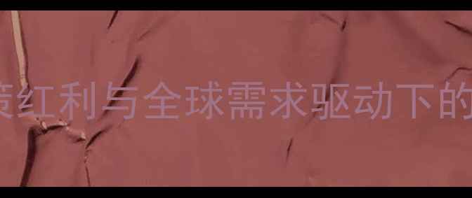 图片 印度农药原药出口激增：政策红利与全球需求驱动下的产业升级之路（深度分析）1