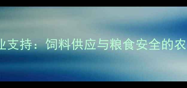图片 印度士兵农业支持：饲料供应与粮食安全的农业战略分析1