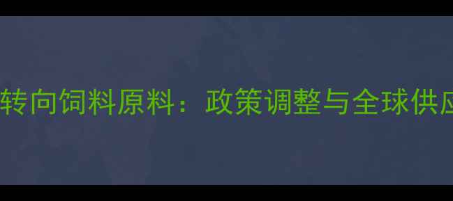 图片 印度粮食出口转向饲料原料：政策调整与全球供应链影响分析1