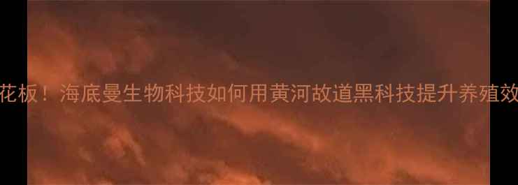 图片 原阳土鸡饲料天花板！海底曼生物科技如何用黄河故道黑科技提升养殖效益？养殖户必看