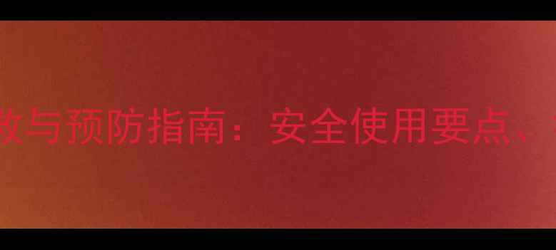 图片 双氟二磺除草剂中毒的急救与预防指南：安全使用要点、症状识别及农业防治建议1