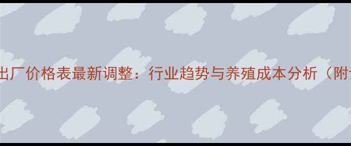 图片 双胞胎饲料出厂价格表最新调整：行业趋势与养殖成本分析（附详细数据）1