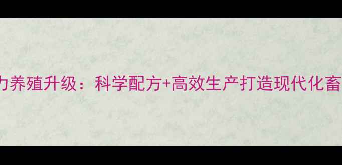 图片 双胞胎饲料助力养殖升级：科学配方+高效生产打造现代化畜牧产业新标杆1