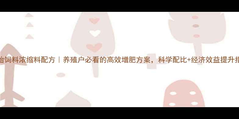 图片 双胞胎饲料浓缩料配方｜养殖户必看的高效增肥方案，科学配比+经济效益提升指南！