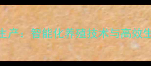 图片 双胞胎饲料生产：智能化养殖技术与高效生产解决方案
