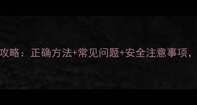 图片 双草醚除草剂使用全攻略：正确方法+常见问题+安全注意事项，助您高效除草不伤田