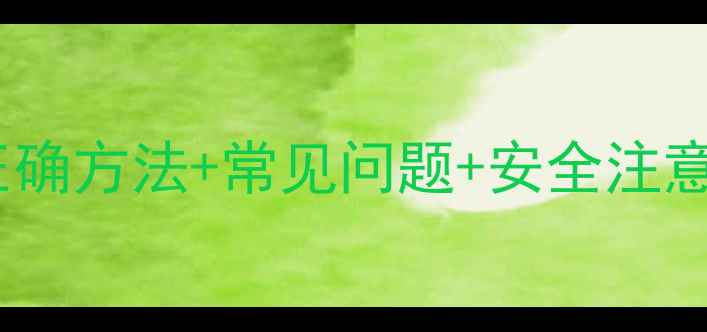 图片 双草醚除草剂使用全攻略：正确方法+常见问题+安全注意事项，助您高效除草不伤田1