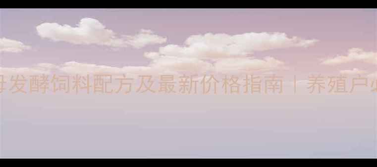 图片 反刍动物专用酵母发酵饲料配方及最新价格指南｜养殖户必看成本控制攻略