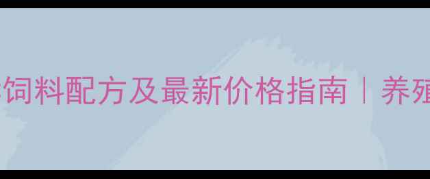 图片 反刍动物专用酵母发酵饲料配方及最新价格指南｜养殖户必看成本控制攻略1
