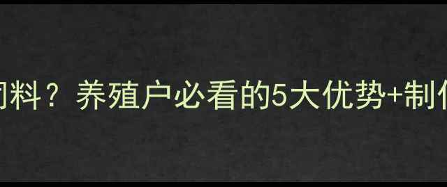 图片 发酵豆粕是什么饲料？养殖户必看的5大优势+制作教程+避坑指南1