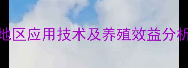 图片 发酵饲料在潍坊地区应用技术及养殖效益分析：最新实践指南
