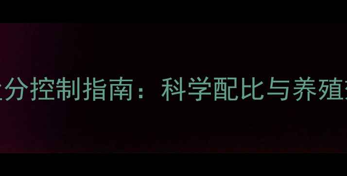 图片 发酵饲料盐分控制指南：科学配比与养殖效益提升全