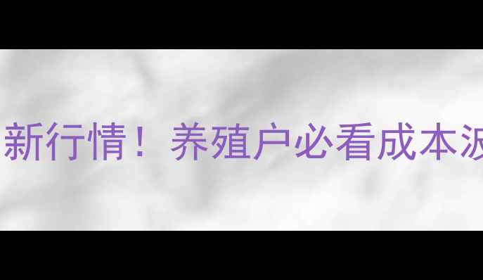 图片 台安县仔猪价格最新行情！养殖户必看成本波动与市场趋势全1