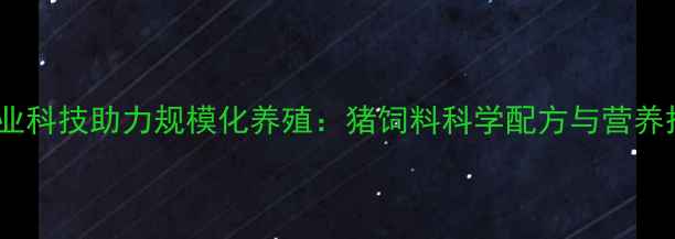 图片 台湾农业科技助力规模化养殖：猪饲料科学配方与营养搭配全1