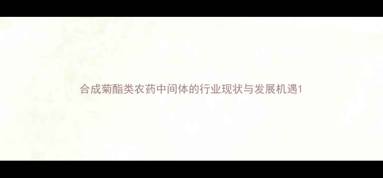 图片 合成菊酯类农药中间体的行业现状与发展机遇1