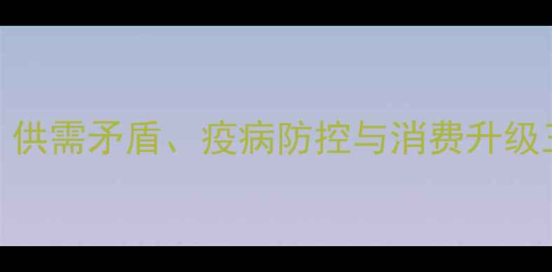 图片 合肥猪肉价格波动分析：供需矛盾、疫病防控与消费升级三重影响及未来趋势预测